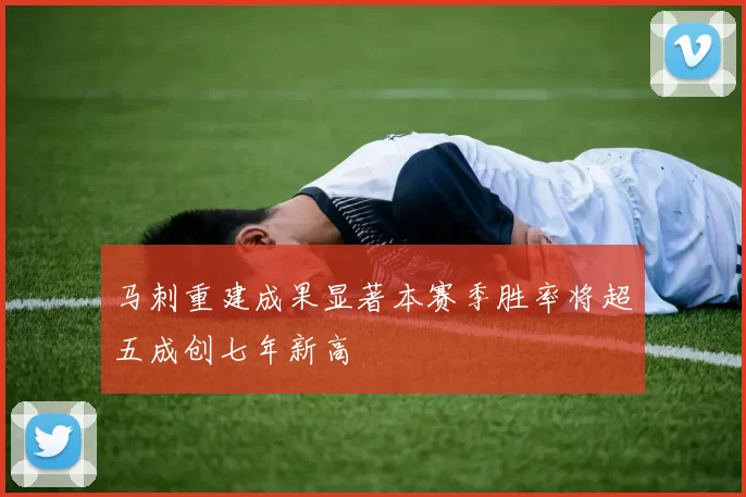 马刺重建成果显著本赛季胜率将超五成创七年新高